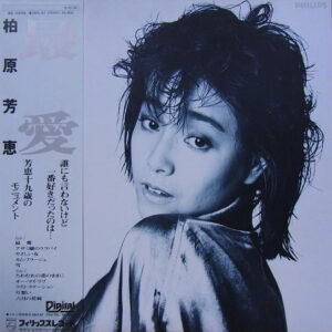 柏原芳恵 - 最愛 (LP, Album)