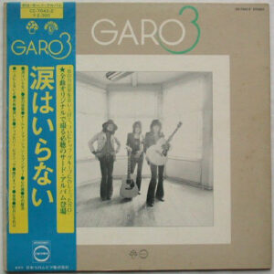 ガロ - Garo 3 (涙はいらない) (LP, Album)