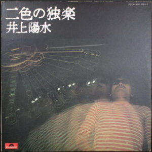 井上陽水 - 二色の独楽 (LP)