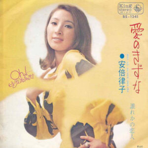 安倍律子 - 愛のきずな (7", Single)