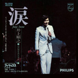 井上順之 - 涙 (7")