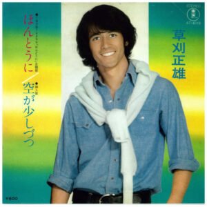 草刈正雄 - ほんとうに (7", Single)