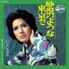 いしだあゆみ - 砂漠のような東京で = Sabaku No Yō Na Tokyō De / 24時間の恋 = 24Jikan No Koi (7", Single)