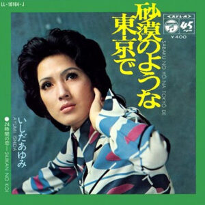 いしだあゆみ - 砂漠のような東京で = Sabaku No Yō Na Tokyō De / 24時間の恋 = 24Jikan No Koi (7", Single)