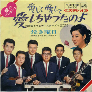 和田弘とマヒナ・スターズ - 愛して愛して愛しちゃったのよ (7", Single)