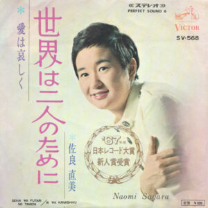 佐良直美 - 世界は二人のために = Sekai Wa Futari No Tameni (7", Single, RP)