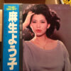 麻生よう子 - The Best (LP) - 画像 (3)