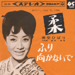 美空ひばり - 柔 (7", Single)