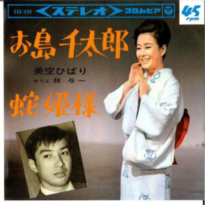 美空ひばり - お島千太郎 / 蛇姫様 (7")