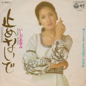 いしだあゆみ - 止めないで = Tomenaide / 待っている女 = Matteiru Onna  (7", Single)