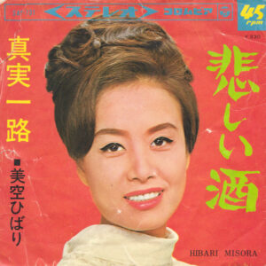 美空ひばり = 美空ひばり - 悲しい酒 / 真実一路 (7", Single)