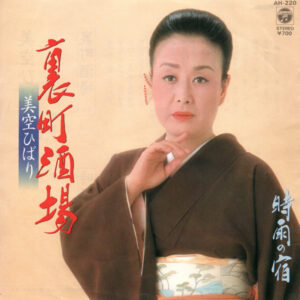 美空ひばり - 裏町酒場 / 時雨の宿 (7", Single)