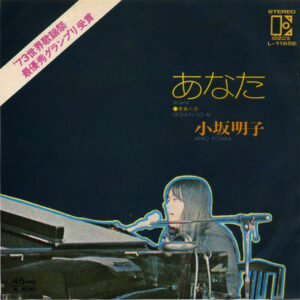 小坂明子 - あなた (7", Single)
