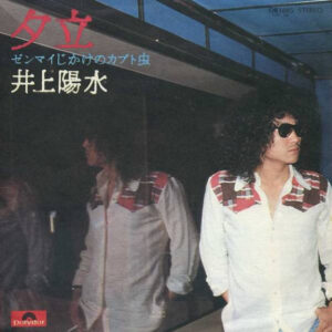 井上陽水 - 夕立 (7", Single)