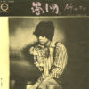 研ナオコ - 愚図 (7", Single)