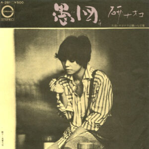 研ナオコ - 愚図 (7", Single)