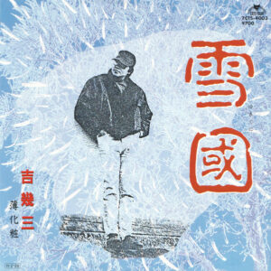吉幾三 - 雪國 (7", Single)