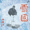 吉幾三 - 雪國 (7", Single)