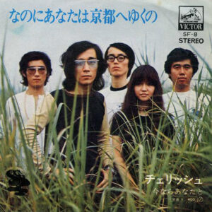 チェリッシュ - なのにあなたは京都へゆくの (7", Single)