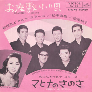 和田弘とマヒナ・スターズ & Mahina Stars / 松平直樹 / 松尾和子 = 松尾和子 - お座敷小唄 = Ozashiki Kouta (7")