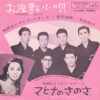 和田弘とマヒナ・スターズs / 松平直樹 / 松尾和子 = 松尾和子 - お座敷小唄 = Ozashiki Kouta (7")