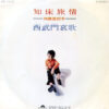 加藤 登紀子 - 知床旅情 (7", Single)