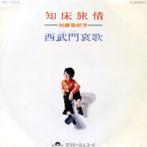 加藤 登紀子 - 知床旅情 (7", Single)