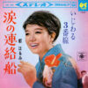 都はるみ - 涙の連絡船 (7", Single)