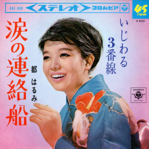 都はるみ - 涙の連絡船 (7", Single)