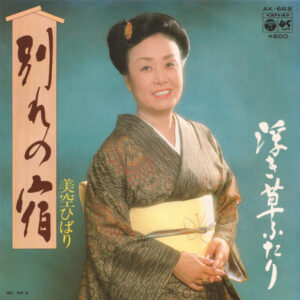 美空ひばり = 美空ひばり - 別れの宿 / 浮き草ふたり (7", Single)