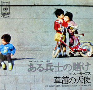 フォーリーブス - ある兵士の賭け / 草笛の天使 (7", Single)