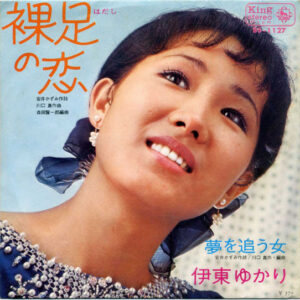 伊東ゆかり - 裸足の恋 (7", Single)