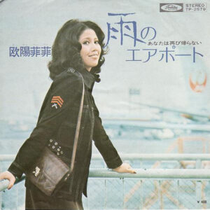 欧陽菲菲 = オーヤン・フィーフィー - 雨のエアポート (7", Single)