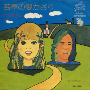 チェリッシュ - 若草の髪かざり (7", Single)