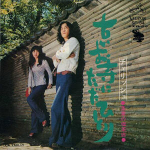 チェリッシュ - 古いお寺にただひとり (7", Single)