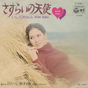 いしだあゆみ - さすらいの天使 = Magic Road (7", Single)