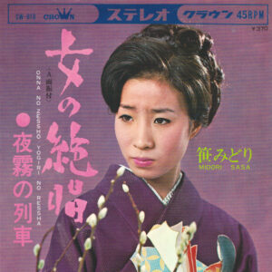 笹みどり = 笹みどり - 女の絶唱 (7")