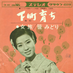 笹みどり - 下町育ち (7", Single)