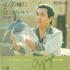 加山雄三 - ぼくの妹に = Boku No Imouto Ni / 泣くがいい = Naku Ga Ii (7", Single)