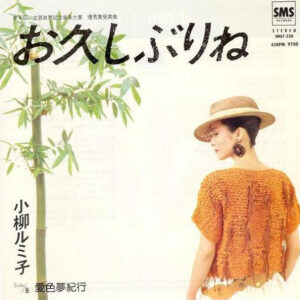 小柳ルミ子 - お久しぶりね (7", Single)