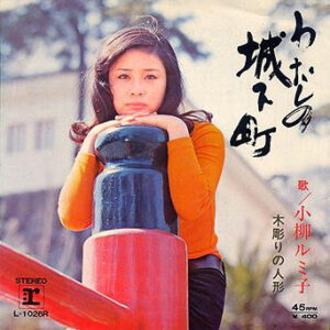 小柳ルミ子 - わたしの城下町 / 木彫りの人形  (7", Single)