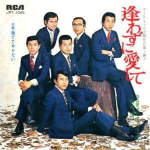 内山田洋とクール・ファイブ - 逢わずに愛して (7", Single)