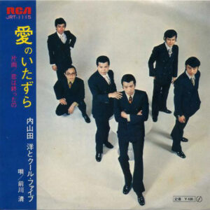 内山田洋とクール・ファイブ - 愛のいたずら (7", Single)