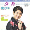 黛ジュン - 夕月 = Yuzuki / 愛の奇蹟 = Miracle (7", Single)