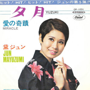 黛ジュン - 夕月 = Yuzuki / 愛の奇蹟 = Miracle (7", Single)