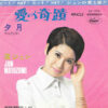 黛ジュン - 夕月 = Yuzuki / 愛の奇蹟 = Miracle (7", Single) - 画像 (2)