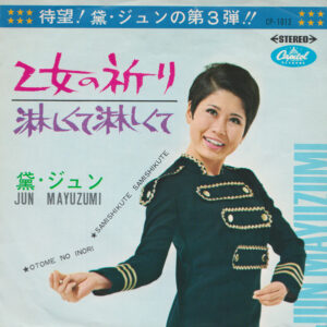 黛ジュン - 乙女の祈り = Otome No Inori / 淋しくて淋しくて = Samishikute Samishikute (7", Single)