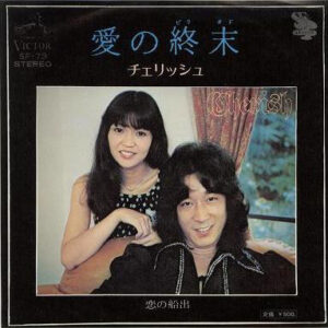 チェリッシュ - 愛の終末 (7", Single)