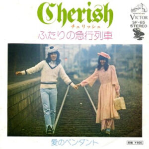 チェリッシュ - ふたりの急行列車 (7", Single)