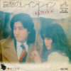 チェリッシュ - 哀愁のレイン･レイン (7", Single)